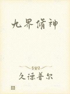 九界修神