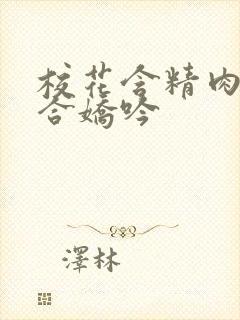 校花含精肉臀迎合娇吟