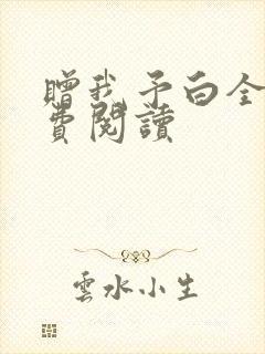 赠我予白全文免费阅读