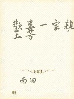 欢喜一家亲刘雄王芳