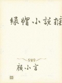 绿帽小说推荐
