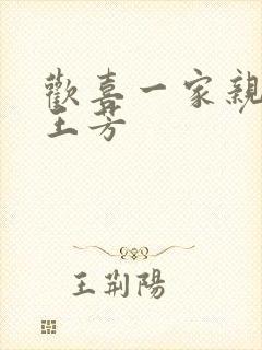 欢喜一家亲刘雄王芳