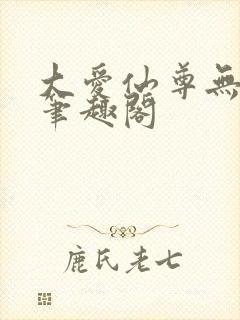 大爱仙尊无弹窗笔趣阁