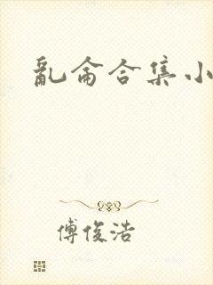 乱仑合集小说