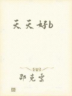 天天好b