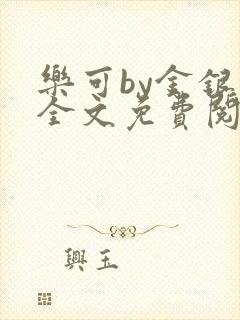 乐可by金银花全文免费阅读笔趣