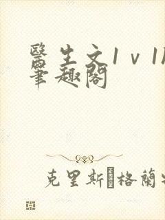 医生文1ⅴ1h笔趣阁