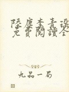 陆尘李青瑶小说免费阅读全文