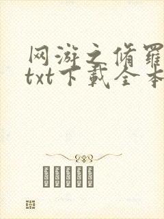 网游之修罗传说txt下载全本封面