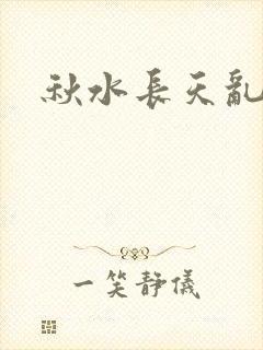 秋水长天乱红颜