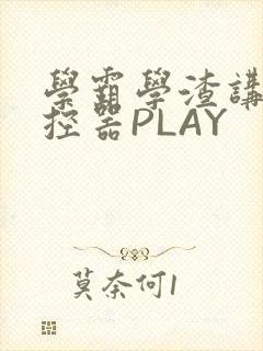 学霸学渣讲题遥控器PLAY封面