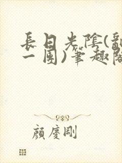 长日光阴(乱作一团)笔趣阁小说