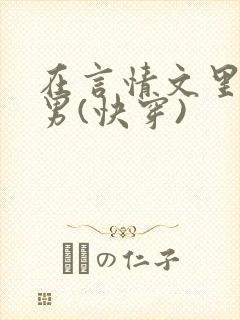 在言情文里撩直男(快穿)