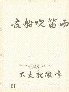 夜船吹笛雨潇潇