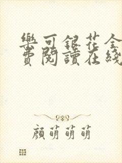 乐可银花全文免费阅读在线