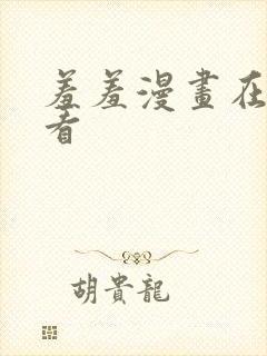 羞羞漫画在线观看