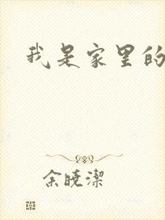 我是家里的皇帝