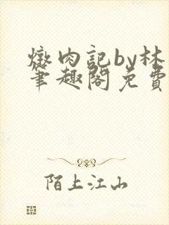 炖肉记by林琅笔趣阁免费阅读无弹窗