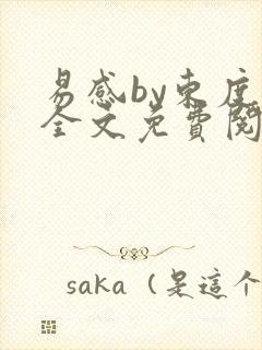 易感by东度日全文免费阅读笔趣阁