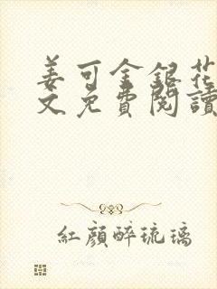 姜可金银花露全文免费阅读在线