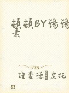 顿顿BY鸦鸦吃素