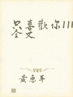 只喜欢你11H全文