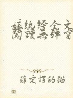 嫁纨绔全文免费阅读无弹窗