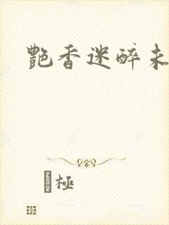 艳香迷醉未删节