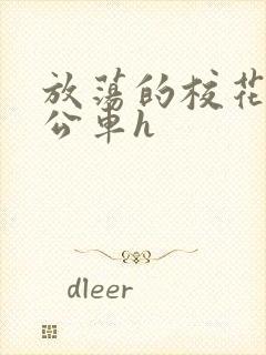 放荡的校花女友公车h封面