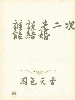 谁说老二次元不能结婚