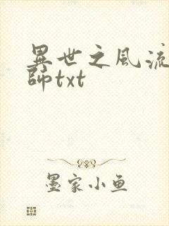 异世之风流大法师txt封面