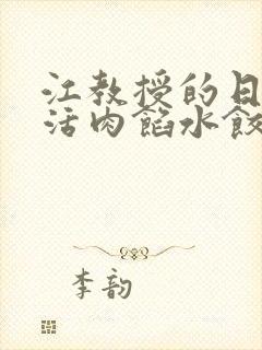 江教授的日常生活肉馅水饺