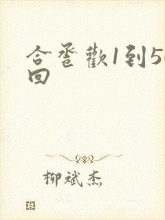 合卺欢1到50回封面