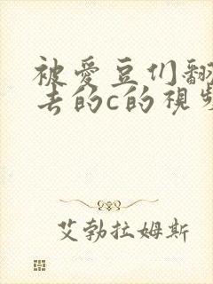 被爱豆们翻来覆去的c的视频