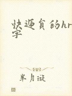 快递员的hr中字