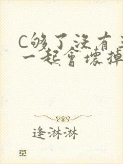 C够了没有三根一起会坏掉骨科