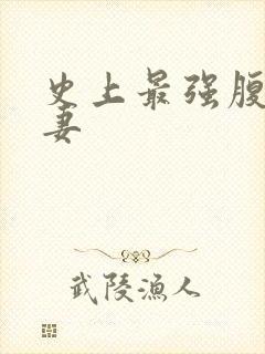 史上最强腹黑夫妻封面