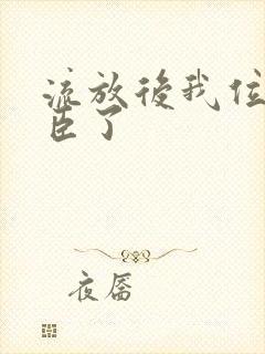 流放后我位极人臣了