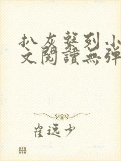 扒灰系列小说全文阅读无弹窗