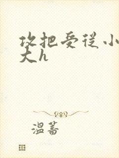 攻把受从小睡到大h