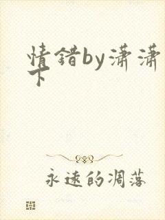 情错by潇潇雨下封面