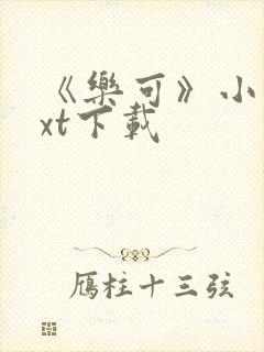 《乐可》小说txt下载