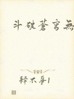 斗破苍穹无弹窗