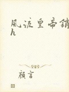 风流皇帝销魂夜h