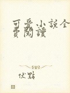 可爱小说全文免费阅读封面