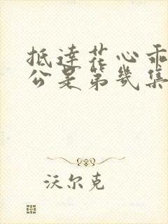 抵达花心乖叫老公是第几集