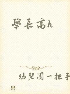 学长高h封面