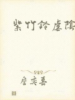 紫竹铃虐阴封面