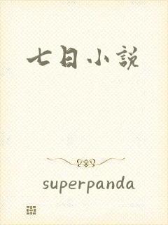七日小说
