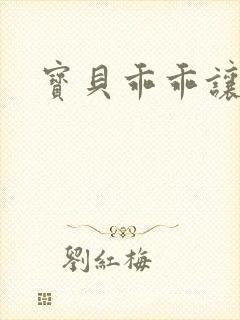 宝贝乖乖让我爱